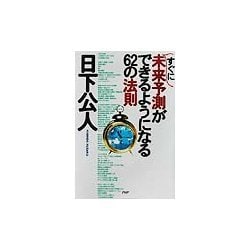 すぐに未来予測ができるようになる62の法則 [単行本]