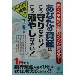 元・ベテラン銀行マンが教える!あなたの資産は「こう守りなさい!こう殖やしなさい!」―ペイオフ解禁!! [単行本]