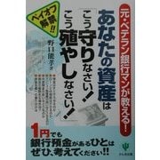 元・ベテラン銀行マンが教える!あなたの資産は「こう守りなさい!こう殖やしなさい!」―ペイオフ解禁!! [単行本]