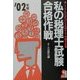 私の税理士試験合格作戦〈2002年版〉 [単行本]