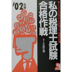 私の税理士試験合格作戦〈2002年版〉 [単行本]