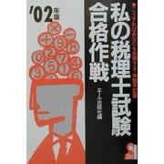 私の税理士試験合格作戦〈2002年版〉 [単行本]