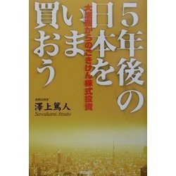 5年後の日本をいま買おう―大底圏からのごきげん株式投資