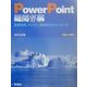 PowerPoint疑問氷解―動画処理、プレゼン、能率向上のエッセンス Mac+Win [単行本]
