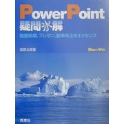 PowerPoint疑問氷解―動画処理、プレゼン、能率向上のエッセンス Mac+Win [単行本]