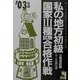 私の地方初級・国家3種試験合格作戦〈2003年版〉 [単行本]