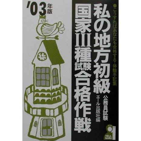 私の地方初級・国家3種試験合格作戦〈2003年版〉 [単行本]