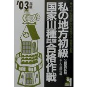 私の地方初級・国家3種試験合格作戦〈2003年版〉 [単行本]