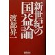 新世紀の国益論 [単行本]