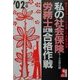 私の社会保険労務士試験合格作戦〈2002年版〉 [単行本]