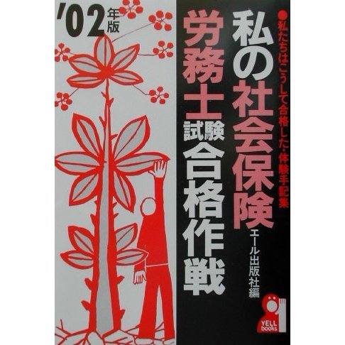 私の社会保険労務士試験合格作戦〈2002年版〉 [単行本]