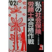 私の社会保険労務士試験合格作戦〈2002年版〉 [単行本]
