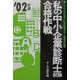 私の中小企業診断士合格作戦〈2002年版〉 [単行本]