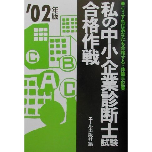 私の中小企業診断士合格作戦〈2002年版〉 [単行本]