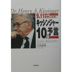 9.11後の世界と日本 キッシンジャー10の予言 [単行本]