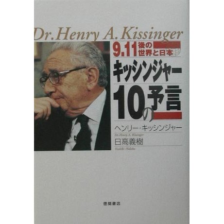 9.11後の世界と日本 キッシンジャー10の予言 [単行本]
