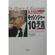 9.11後の世界と日本 キッシンジャー10の予言 [単行本]