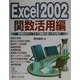Excel2002関数活用編 [単行本]