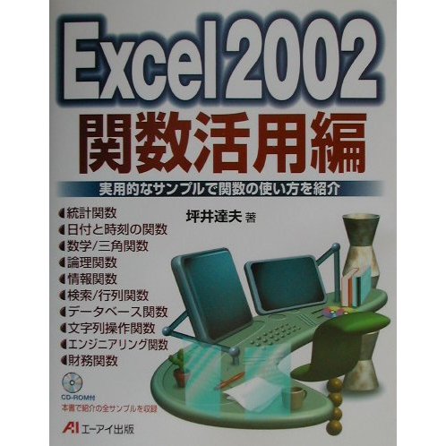Excel2002関数活用編 [単行本]