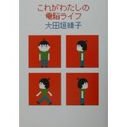 これがわたしの電脳ライフ(ダ・ヴィンチブックス) [単行本]