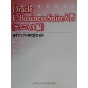 Oracle E-Business Suite入門 テクニカル編 [単行本]