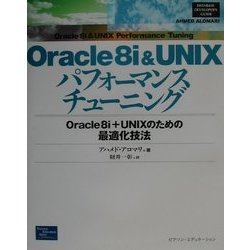 Oracle8i&UNIXパフォーマンスチューニング―Oracle8i+UNIXのための最適化技法 [単行本]