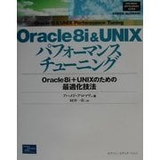 Oracle8i&UNIXパフォーマンスチューニング―Oracle8i+UNIXのための最適化技法 [単行本]