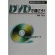 DVDで焼こう!―さよならビデオテープ [単行本]