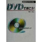 DVDで焼こう!―さよならビデオテープ [単行本]