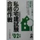 私の宅建試験合格作戦〈2002年版〉 [単行本]