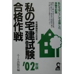 私の宅建試験合格作戦〈2002年版〉 [単行本]