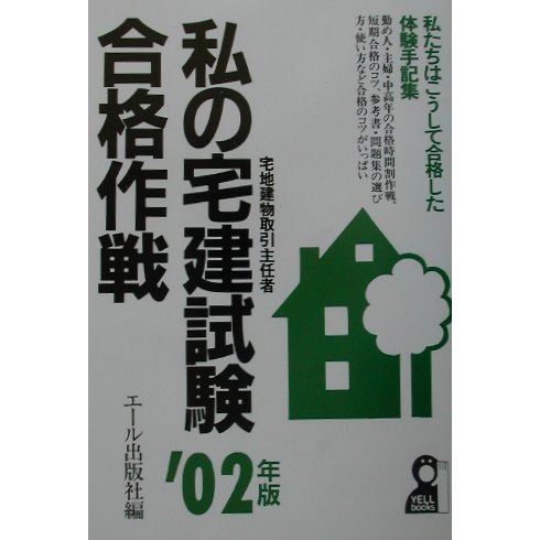 私の宅建試験合格作戦〈2002年版〉 [単行本]
