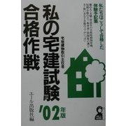 私の宅建試験合格作戦〈2002年版〉 [単行本]