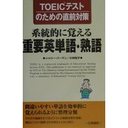 TOEICテストのための直前対策 系統的に覚える重要英単語・熟語 [単行本]