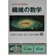 繊維の数学―未来科学の扉を開く [単行本]