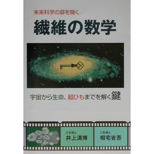 繊維の数学―未来科学の扉を開く [単行本]