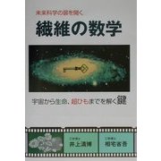 繊維の数学―未来科学の扉を開く [単行本]
