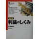 図解 利益のしくみ [単行本]