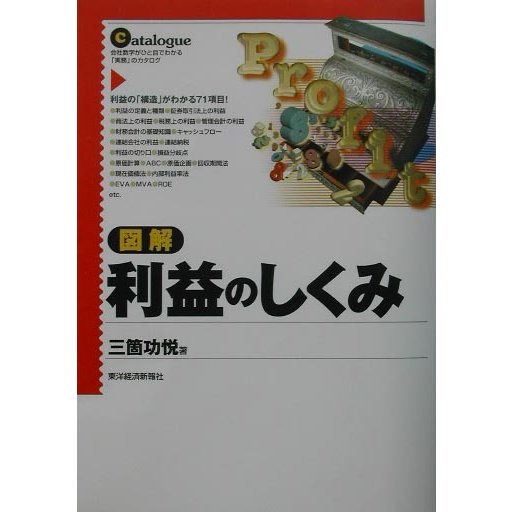 図解 利益のしくみ [単行本]