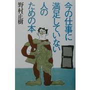 今の仕事に満足していない人のための本 [単行本]