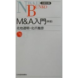 M&A入門 新版 (日経文庫) [新書]