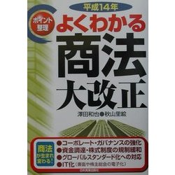 ポイント整理 よくわかる商法大改正〈平成14年〉 [単行本]