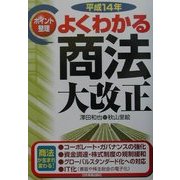 ポイント整理 よくわかる商法大改正〈平成14年〉 [単行本]