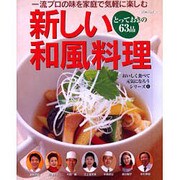 新しい和風料理－一流プロの味を家庭で気軽に楽しむ とっておきの63品（エスカルゴムック 173 おいしく食べて元気になろうシリーズ 1） [ムックその他]