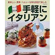 片岡護の手軽にイタリアン－美味しい、簡単、ヘルシーな味を家庭で楽しむ（エスカルゴムック 174 おいしく食べて元気になろうシリーズ 2） [ムックその他]