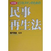 ビジネスマンのための民事再生法 改訂版 [単行本]