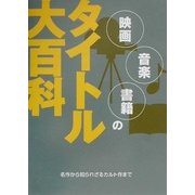 映画・音楽・書籍のタイトル大百科―名作から知られざるカルト作まで [事典辞典]