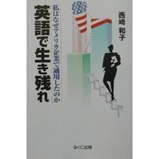 英語で生き残れ―私はなぜアメリカ企業で通用したのか [単行本]
