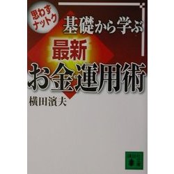 思わずナットク 基礎から学ぶ最新お金運用術(講談社文庫) [文庫]