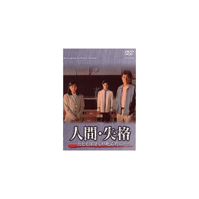 人間 失格 たとえばぼくが死んだらー Dvd Box 人間 失格 たとえばぼくが死んだらー Dvd Box